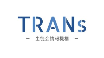 【新着記事】「生徒会情報機構（TRANs）に聞いてみた」を公開しました